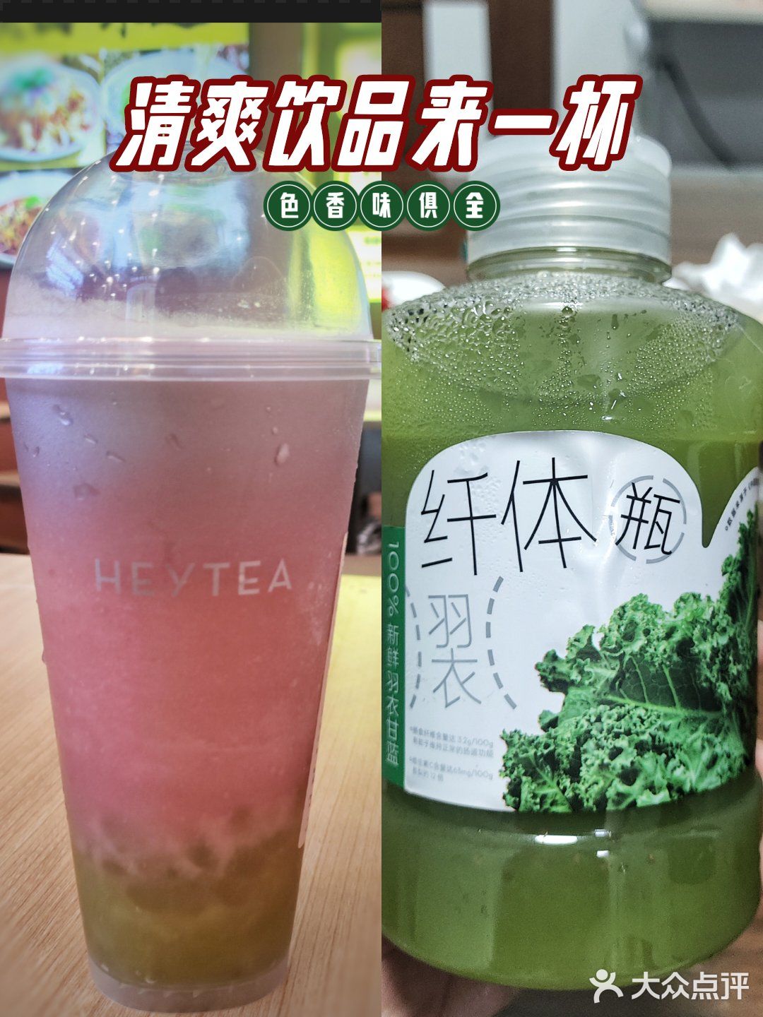 好喝的～喜茶🍵清爽芭乐提＆羽衣纤体瓶