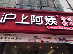 门面-沪上阿姨·精选茶饮(惠山万达店)