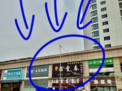 -满堂春特色餐馆