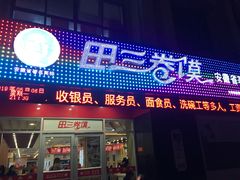 门面-田三卷馍(火车站店)