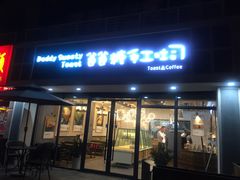 门面-爸爸糖吐司面包(无锡阳光花园店)