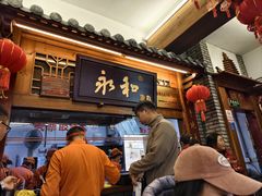 -永和鱼丸(南后街店)