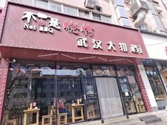 -不是烧烤·武汉烧烤·地道湖北菜(大成路店)