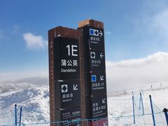 -密苑云顶乐园(云顶滑雪场)