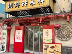 -祥禾饽饽铺·中式糕点(天津河东美福园店)