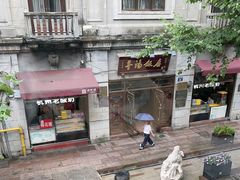 -皇饭儿·王润兴酒楼(河坊街店)