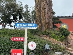 -句容茅山景区