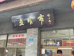 -盘飧市(春熙路店)