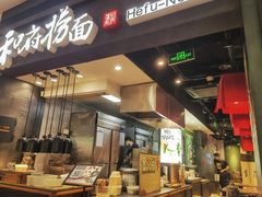 -和府捞面(天河领展广场店)