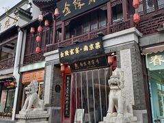 -金陵家宴·金陵春·南京菜(夫子庙店)