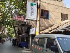 -清真全盛斋传统糕点(西羊市店)