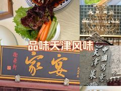 -卫鼎轩·家宴(水上公园店)
