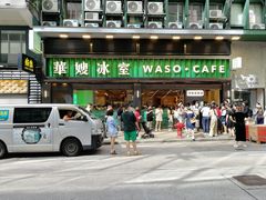 -华嫂冰室(尖沙咀店)