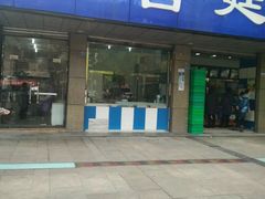 门面-宫廷糕点铺(建设路店)