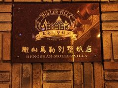 -马勒别墅饭店(静安寺店)