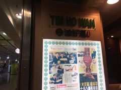 -添好运点心专门店(中环IFC店)
