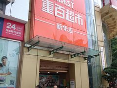 -重百超市(解放碑新华店)
