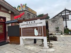 -青岩古镇