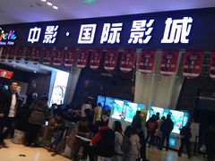 -中影国际影城(昆山花园城CINITY LED店)