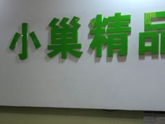 -小巢精品酒店(朝阳医院东大桥地铁站店)