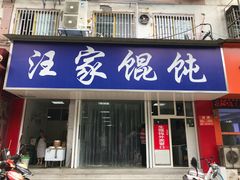 门面-汪家馄饨(集庆路店)