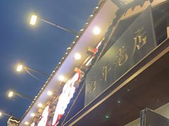 门面-状元阁烧烤(新华路总店)