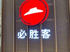 -必胜客(世欧广场店)
