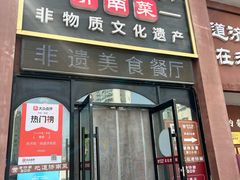 -老济南·地道济南菜(大明湖店)