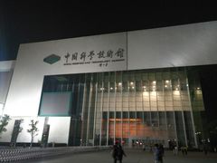 -中国科学技术馆影院