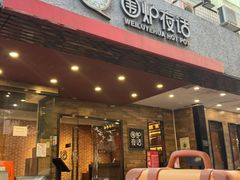 -围炉夜话·潮汕卤水火锅(榕江店)