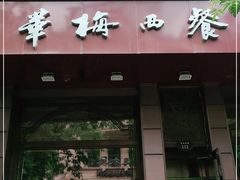 门面-华梅西餐厅(哈尔滨中央大街店)