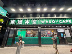 -华嫂冰室(尖沙咀店)