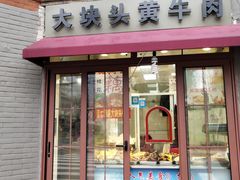 门面-梅记大块头爆鱼店(乍浦路店)