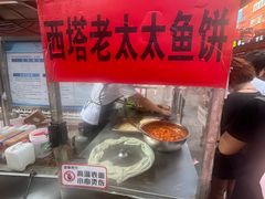 -老太太海鲜鱼饼