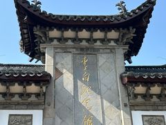 -采石矶景区