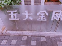-五大金刚(九街店)