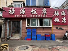 -禄源饭店