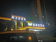 -鲜力达果品批发直销(无锡保利香槟店)