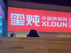 -玺炖·中国铁锅炖(虹桥天街店)