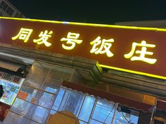 -同发号饭庄(复兴路店)