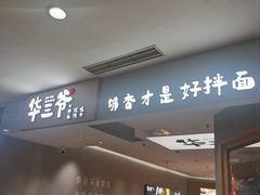 -华三爷拌面(上海光启城店)
