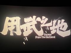 -寰映影城(朝阳合生汇杜比影院店)