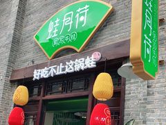 门面-蛙月荷·紫苏牛蛙(三街两巷店)
