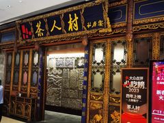 -茶人村·宫廷私厨(奥体印象城店)