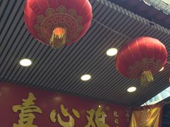 -文记壹心鸡(宝华路店)