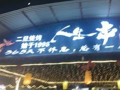 -清真·馬坡二旦烧烤(人生一串拍摄店)