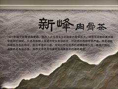 -新峰肉骨茶