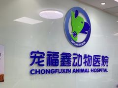 -宠福鑫动物医院·动物疾病诊疗中心(天通苑店)