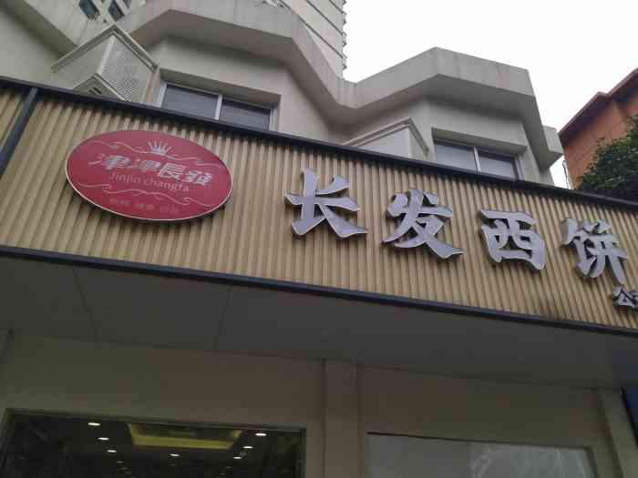 长发西饼(公益园店)-"团购很划算,跑到石路店不参加活动,最后跑.