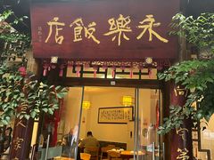 -永乐饭店